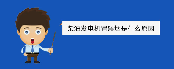 灯塔柴油发电机冒黑烟是什么原因